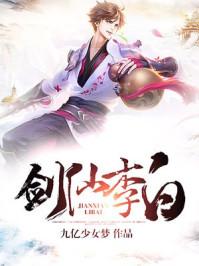 剑仙李白主题曲是谁唱的