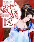 盛世嫡妃免费听书