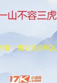 一山不容二虎下一句是啥