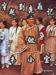 穿越到鹿鼎记做韦小宝TXT