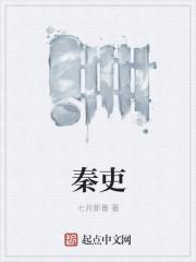 秦吏的结局