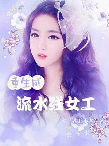 流水线女工结局是什么