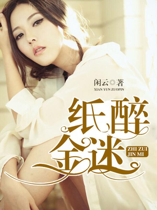 纸醉金迷四姐结局