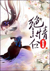 绝情谷是什么属性