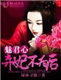 弃妃魅君心笔趣阁