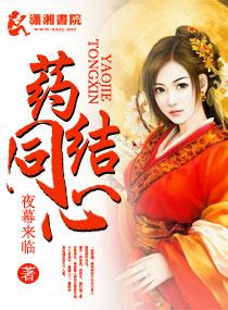 药结同心讲什么