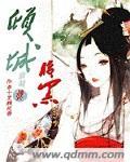 腹黑倾城魔法师