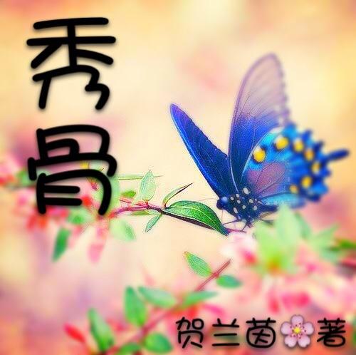 秀骨清风