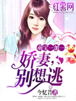 婚然天成惹火娇妻别想逃