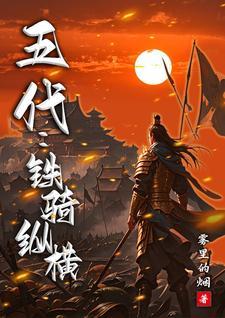 铁骑天下