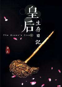 皇后生存日记攻略