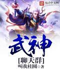 武侠之武神聊天群
