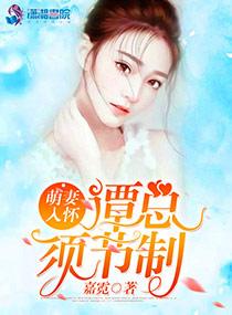 萌妻入怀谭总须节制免费阅读