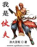 我是伙夫头