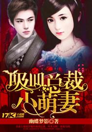 吸血总裁的契约新娘
