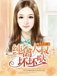 纯禽大叔坏坏哒 第2章