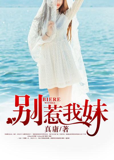 别惹我妹妹短剧全集播放