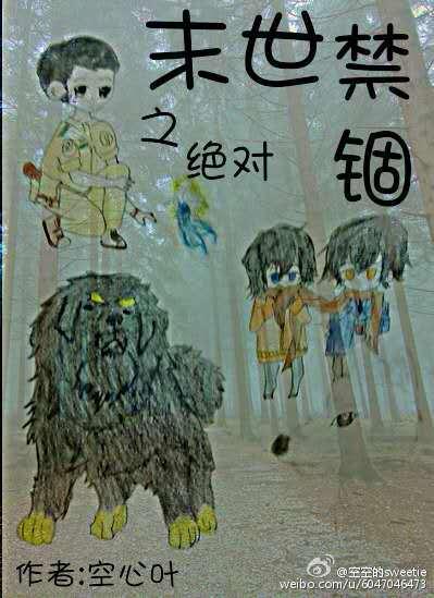 末世之绝对禁锢首页