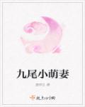 九尾狐q版图片