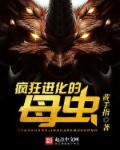 疯狂进化的虫子续写