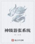 系统神医嚣张狂妃免费