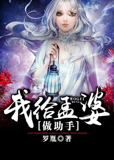 我给孟婆当小弟简介