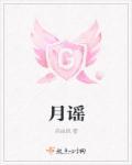 月谣是什么意思