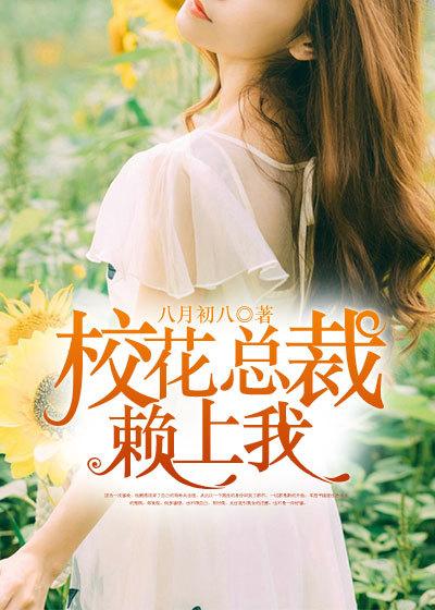 女神总裁赖上我李峰结局