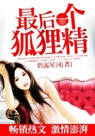 最后一个狐狸精txt免费全本
