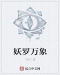 生罗万象比喻什么