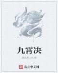 九霄决演员表全部