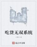 重生洪荒之吃货系统