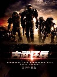 古武狂兵 9