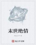 末世之绝不留情免费