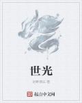 仕佳光子股票