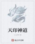 天印和地印