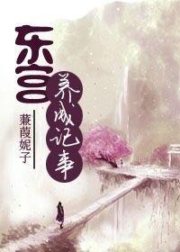 东宫香闺记事