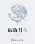 破败国王