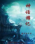 神话 游戏
