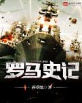 罗马史完整版
