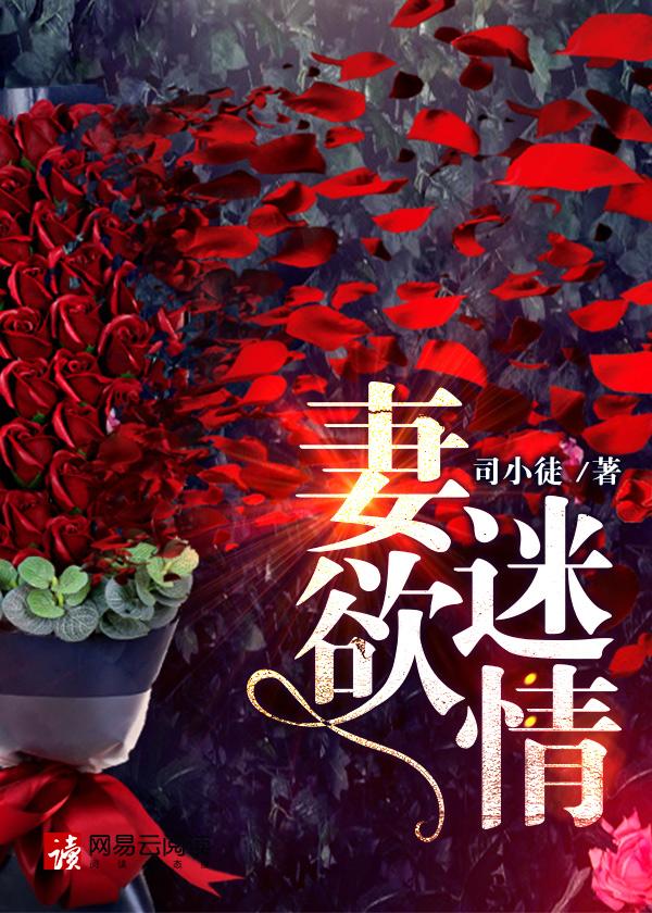 妻欲迷情 孙婷婷