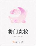 将门贵秀txt