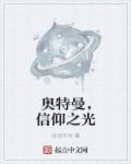 信仰是奥特曼