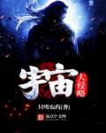 宇宙大暴炸