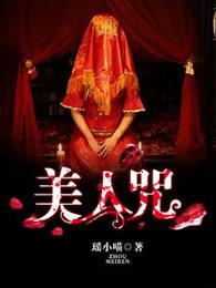 美人咒txt