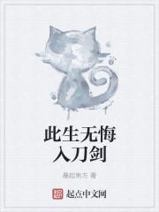 此生无悔入出自