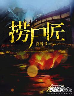捞尸匠免费阅读