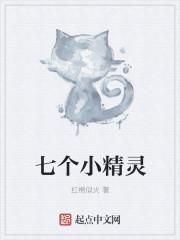 小班七个小精灵教案