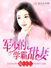 军少霸宠小甜心
