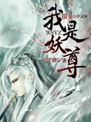 我是妖妖是什么意思